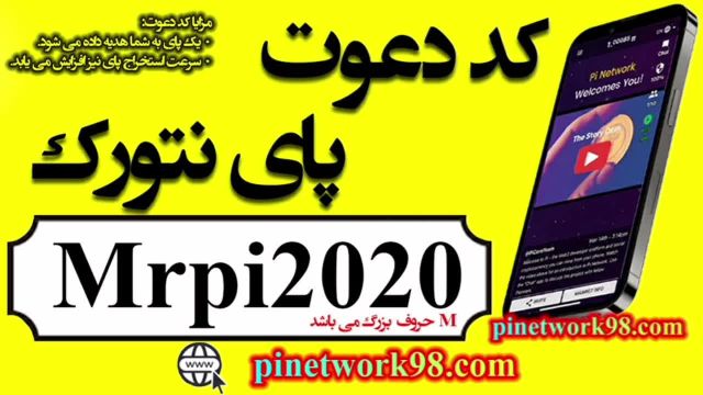 کد دعوت پای نتورک در ایران: Mrpi2020