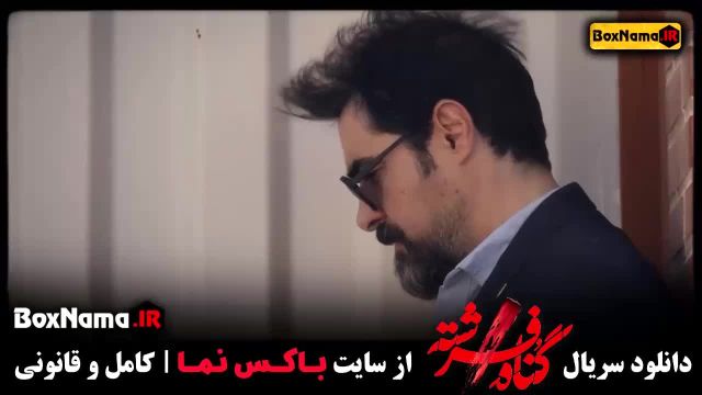 گناه فرشته قسمت 1 شهاب حسینی (فیلم گناه فرشته چند قسمت است؟)