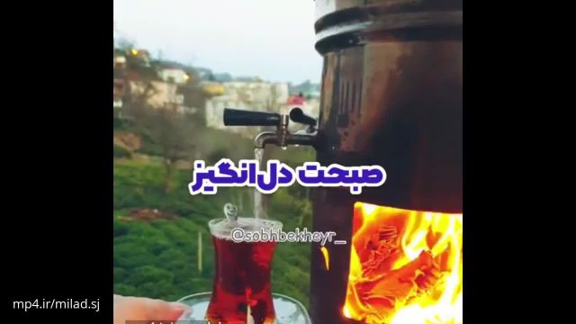 کلیپ صبح بخیر لاکچری/کلیپ صبح بخیر جدید/کلیپ صبح بخیر شاد