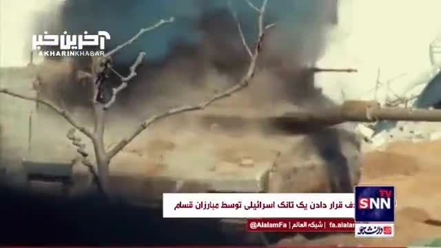 لحظه تحقق هدف: تانک اسرائیلی با استفاده از راکت یاسین 105 در غزه