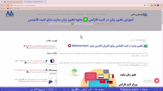 آموزش تغییر زبان در لایت فارکس - تغییر زبان در لایت فایننس به فارسی | ویدئو شماره 75