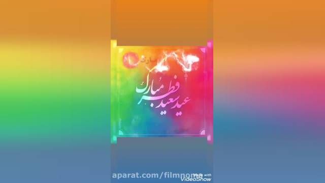 کلیپ کوتاه تبریک عید فطر در واتساپ