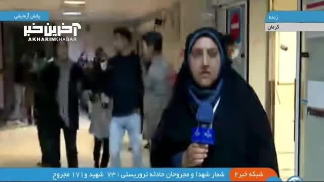 آخرین اخبار مجروحان حادثه تروریستی در بیمارستان باهنر کرمان