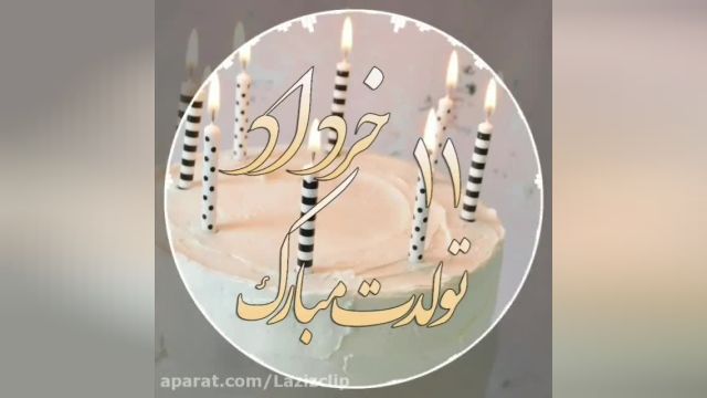 کلیپ تولدت مبارک| تبریک تولد 11 خرداد