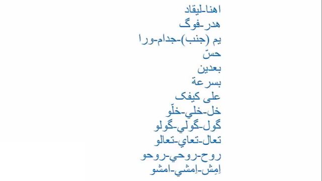 آموزش کامل زبان زبان عربی عراقی ، خلیجی (خوزستانی).