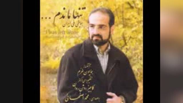 دانلود آهنگ "ای که به عشقت زنده منم" با صدای محمد اصفهانی