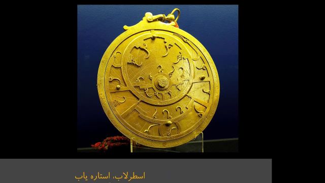 اسطرلاب اختراع ایرانی ها | اولین محاسبه سنج دنیا توسط ایرانیان باستان کشف شد