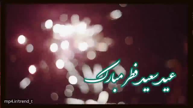 کلیپ شاد عید سعید فطر|عید فطر1402