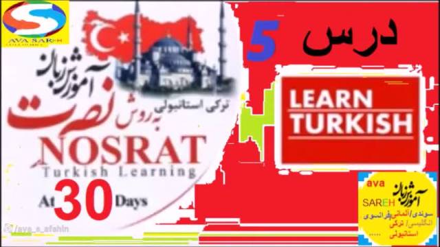 آموزش زبان ترکی استانبولی نصرت درس 5