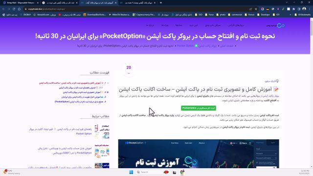 ‫آموزش ثبت نام در بروکر پاکت آپشن (PocketOption) برای ایرانیان در 30 ثانیه! - [شماره 3]