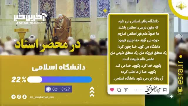 سخنرانی قابل تامل آیت الله جوادی آملی در مورد متون درسی