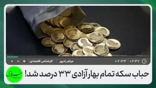 سفر پادشاه عمان چه تاثیری بر قیمت سکه خواهد گذاشت؟ | ویدیو