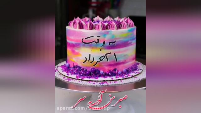کلیپ تولد 21 خرداد . تبریک تولدبه وقت 21 خرداد