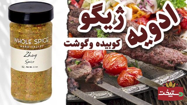 طرز تهیه ادویه ژیگو خانگی مخصوص کباب کوبیده و گوشت