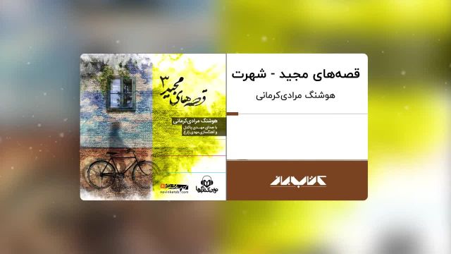 کتاب صوتی قصه های مجید 3 | شهرت ، با صدای مهدی پاکدل