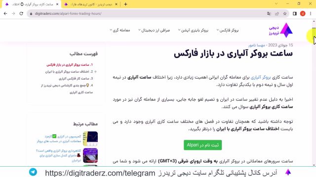 ساعت کاری بروکر آلپاری و اختلاف ساعت آلپاری با ایران - ویدیو 02-40