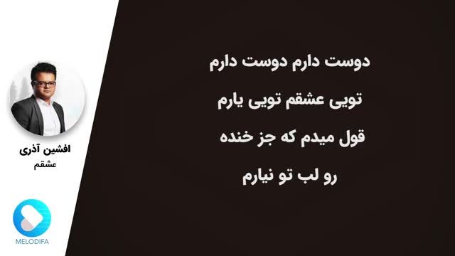 افشین آذری | آهنگ عشقم با صدای افشین آذری