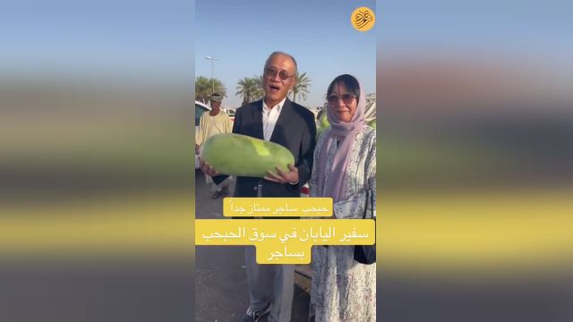 حجاب همسر سفیر ژاپن هنگام خرید هندوانه | ویدیو