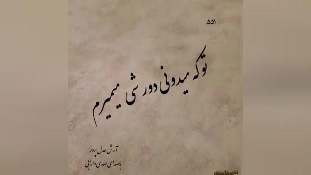 مهدی دارابی | آهنگ عاشقانه ترکم نکنیا از مهدی دارابی