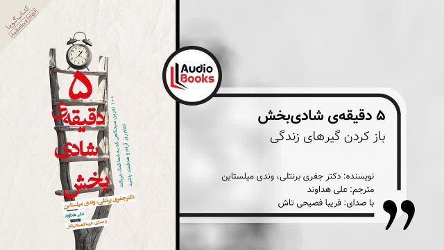 کتاب صوتی 5 دقیقه‌ شادی‌ بخش | باز کردن گیر‌های زندگی