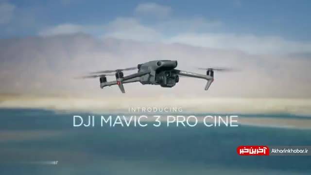 DJI پهپاد پرچم‌دار Mavic 3 Pro را با دوربین سه‌گانه معرفی کرد | ویدیو