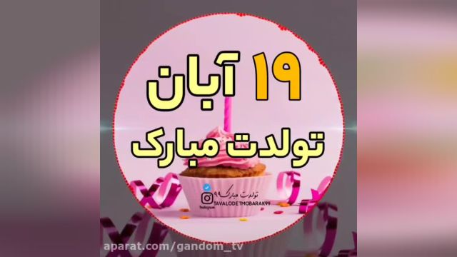 کلیپ شاد تبریک تولد 19 آبان  1402