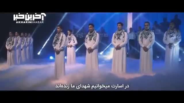 فریاد عرب‌ های ایران برای مردم مظلوم فلسطین | موزیک ویدئو وین