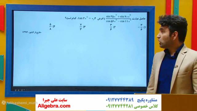 آموزش فصل دوم ریاضی دوازدهم تجربی علی هاشمی (تست زاویه های خاص)