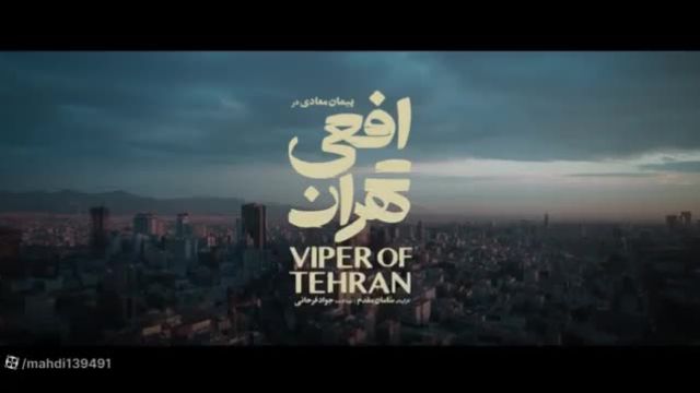 سریال افعی تهران:قسمت اول(دانلود کامل و مستقیم)
