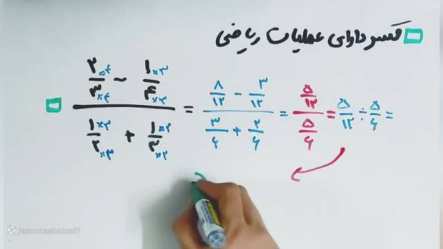 آموزش و حل ریاضی کلاس ششم ابتدایی-فصل دوم/درس چهارم /محاسبات کسر ها