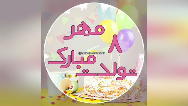 کلیپ زیبای تبریک تولد برای 8 مهر ماه/ مهر ماهی
