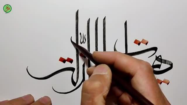خوشنویسی با قلم نی | جمله معروف امام حسین (ع)