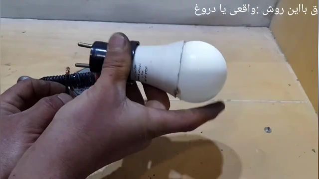روشن كردن لامپ با آهنربا و آچار || ویدیو