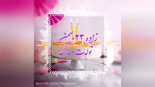 کلیپ تبریک تولد 23 بهمن || جشن تولد || تولدت مبارک عزیزم