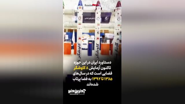 صفر تا صد کاوشگران فضایی ایران با ماموریت ارسال کپسول‌ های زیستی به فضا