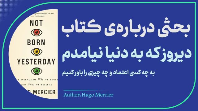 بحثی درباره کتاب: دیروز که به دنیا نیامدم | دکتر آذرخش مکری