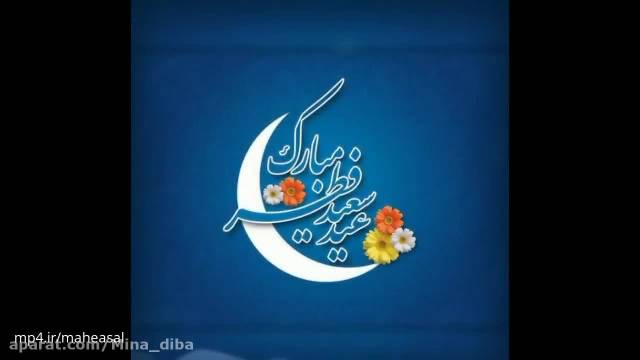 کلیپ شاد عید فطر مبارک || کلیپ زیبای تبریک عید فطر