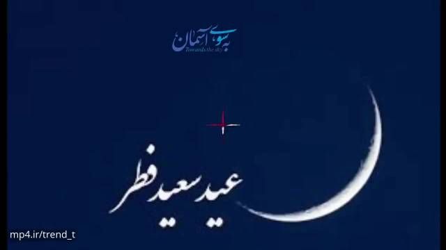 کلیپ شاد و پرانرژی برای تبریک عید سعید فطر