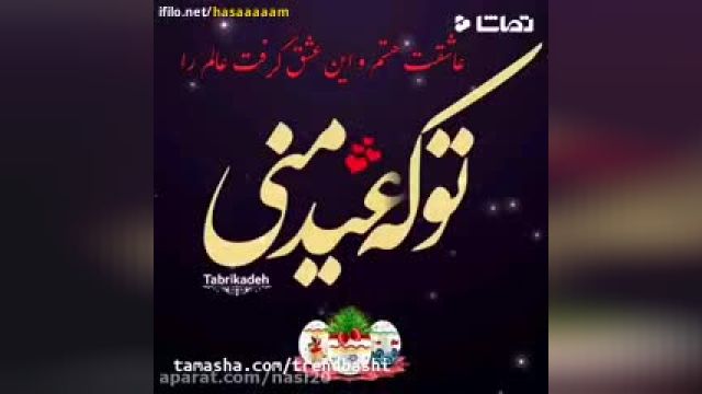 کلیپ عاشقانه تبیرک سال نو|عید نوروز