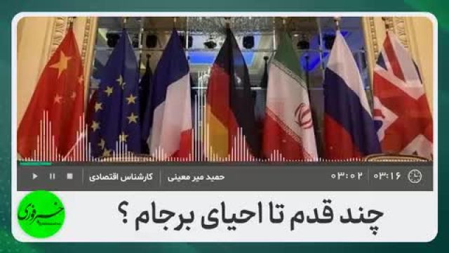 چند قدم تا احیای برجام | ایا اقتصاد ایران در حال تغییر است؟