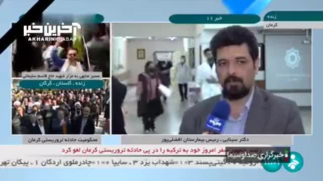 رئیس بیمارستان افضلی‌پور کرمان: حال اکثر مجروحان حادثه تروریستی دیروز خوب است