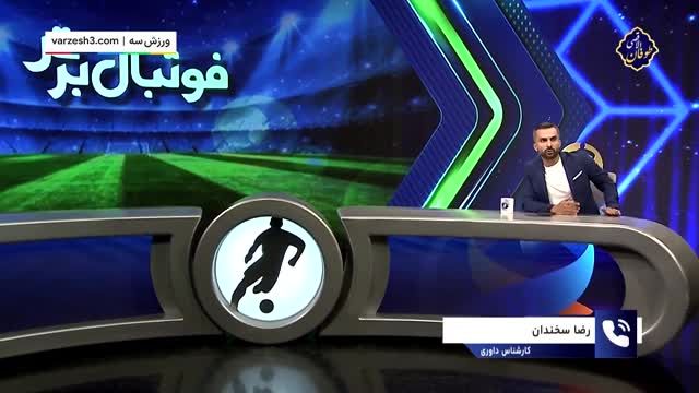 سخندان : جایگیری کمک داور کاملا اشتباه بود