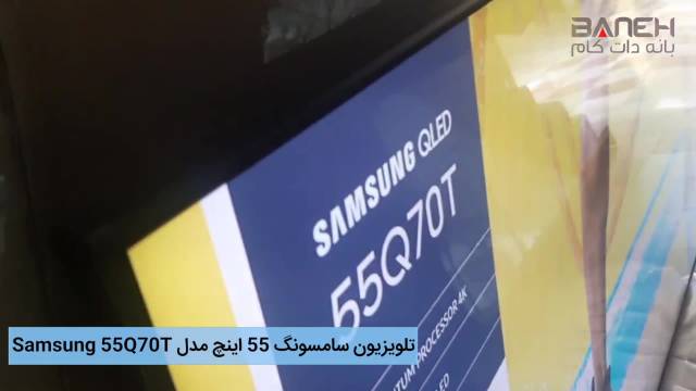 تلویزیون سامسونگ 55 اینچ مدل Samsung 55Q70T