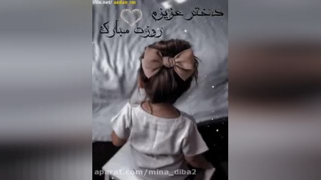 کلیپ شاد دختر عزیزم روزت مبارک || استوری شاد دختر عزیزم روزت مبارک