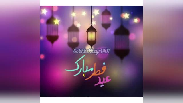 کلیپ تبریک عید سعید فطر || کلیپ عطر خوش عید فطر