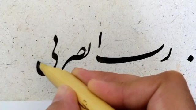 نستعلیق نویسی رب انصرنی با قلم مشقی