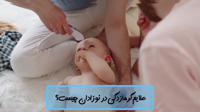علائم گرمازدگی در نوزادان چیست؟ | پیشگیری از گرمازدگی نوزاد | این ویدیو برای والدین آگاه است!