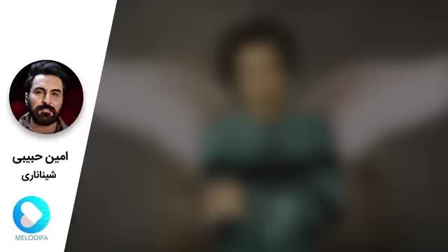 امین حبیبی | آهنگ شیناناری با صدای امین حبیبی