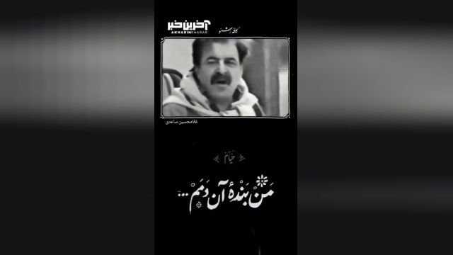 شعر خوانی زیبایی از دکتر غلامحسین ساعدی  