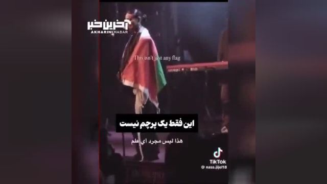 برافراشته شدن پرچم فلسطین توسط خواننده نروژی در کنسرت